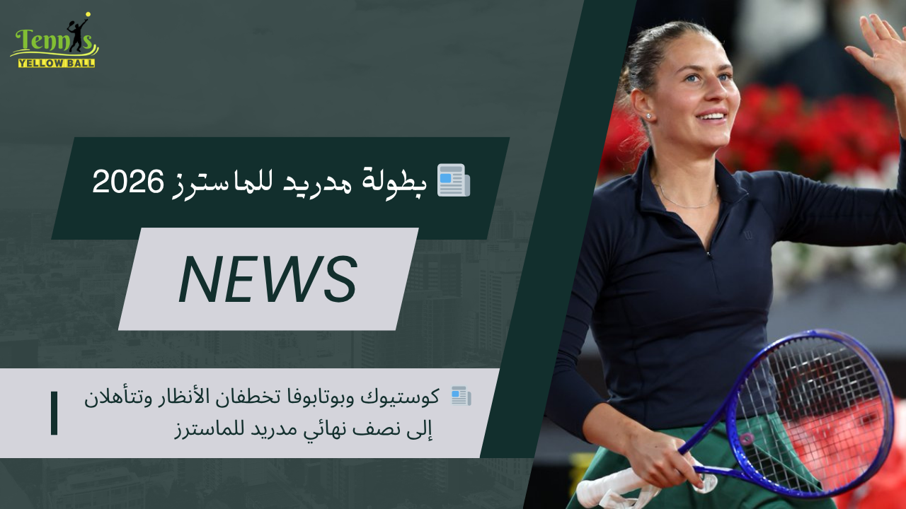 📰  كوستيوك وبوتابوفا تخطفان الأنظار وتتأهلان إلى نصف نهائي مدريد للماسترز