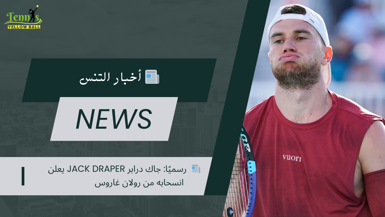 📰  رسميًا: جاك درابر Jack Draper يعلن انسحابه من رولان غاروس
