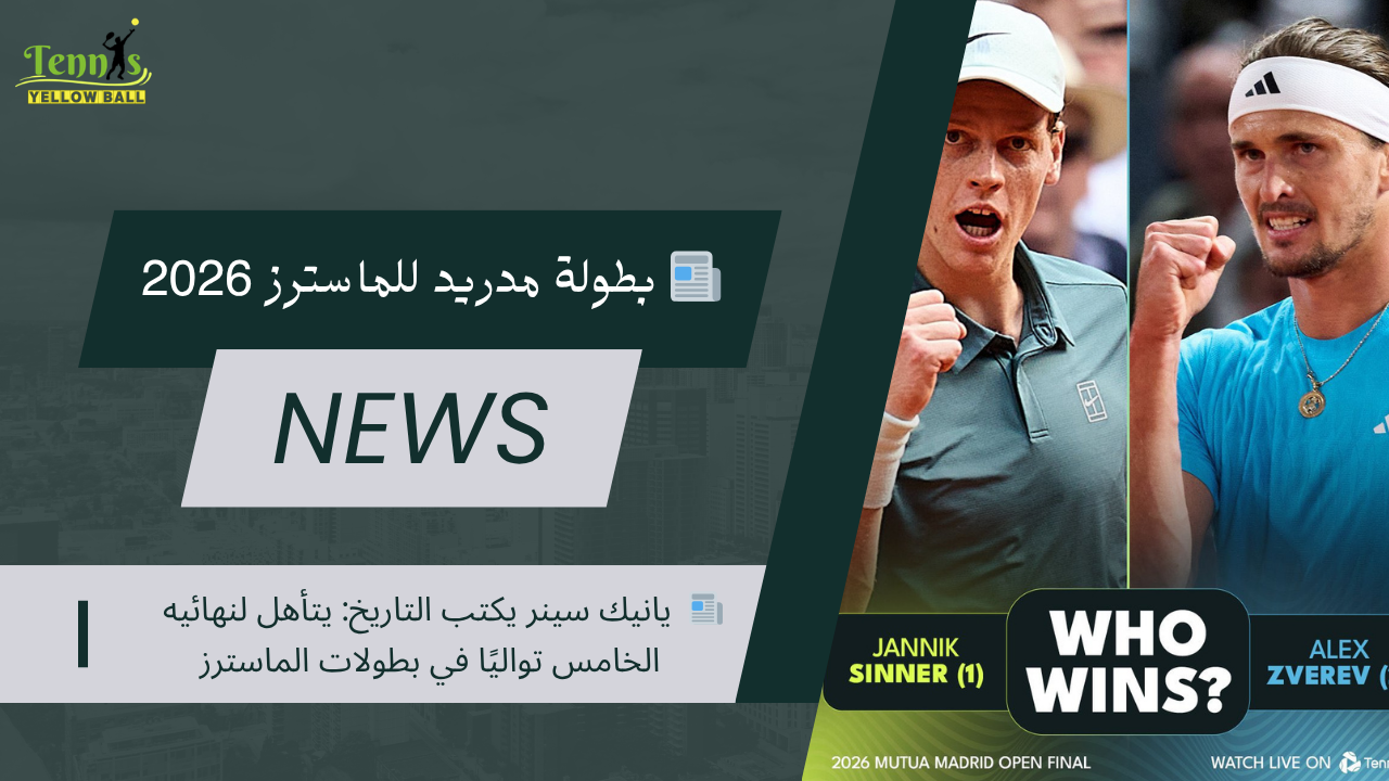 📰  يانيك سينر يكتب التاريخ: يتأهل لنهائيه الخامس تواليًا في بطولات الماسترز