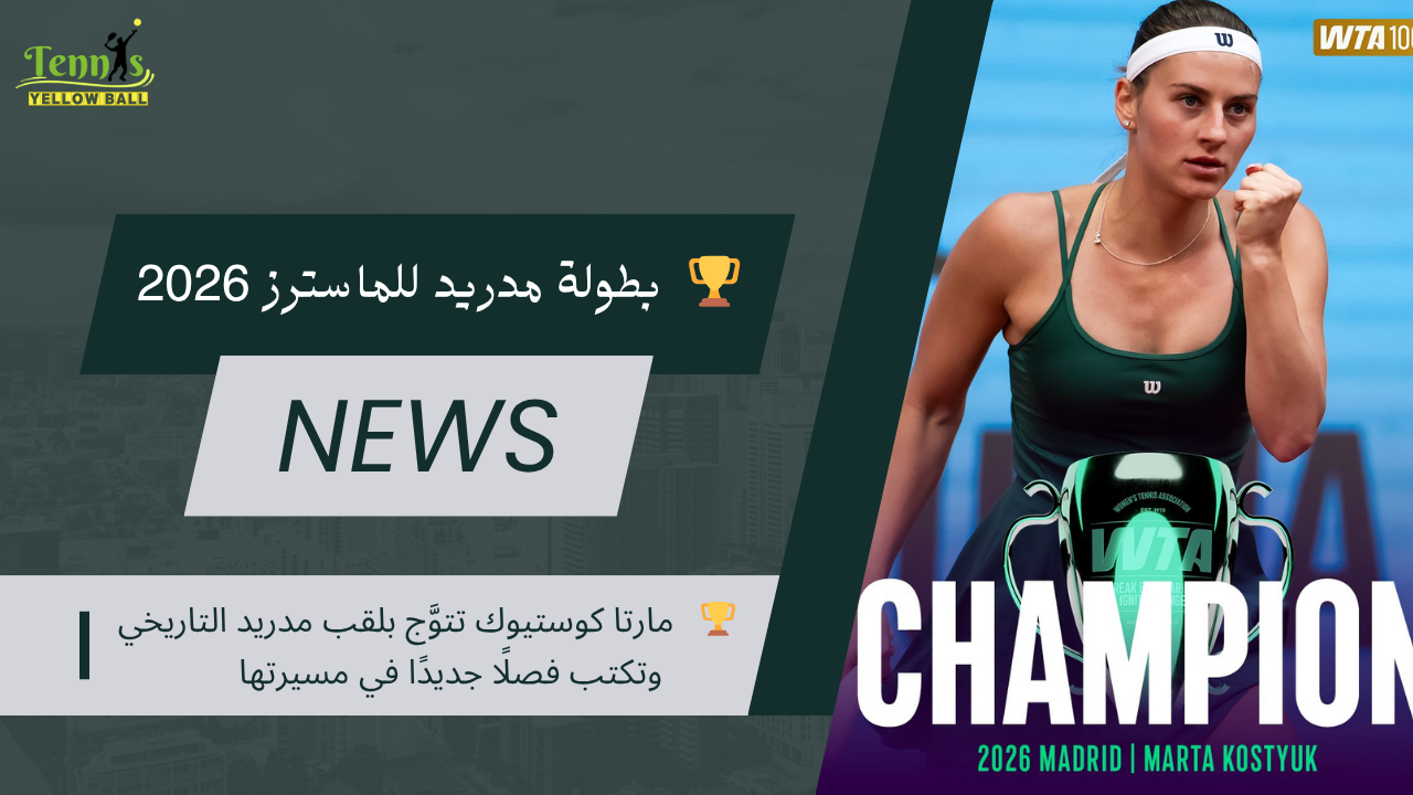 🏆   مارتا كوستيوك تتوَّج بلقب مدريد التاريخي وتكتب فصلًا جديدًا في مسيرتها