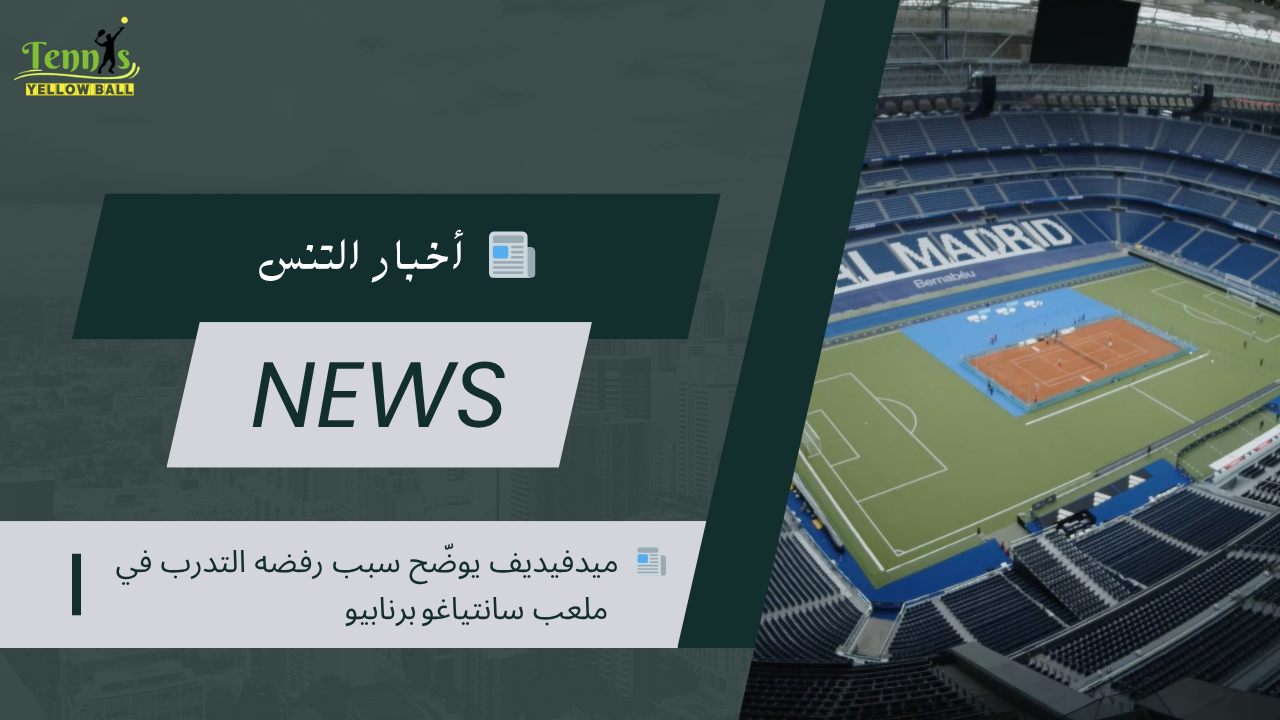 📰  ميدفيديف يوضّح سبب رفضه التدرب في ملعب سانتياغو برنابيو