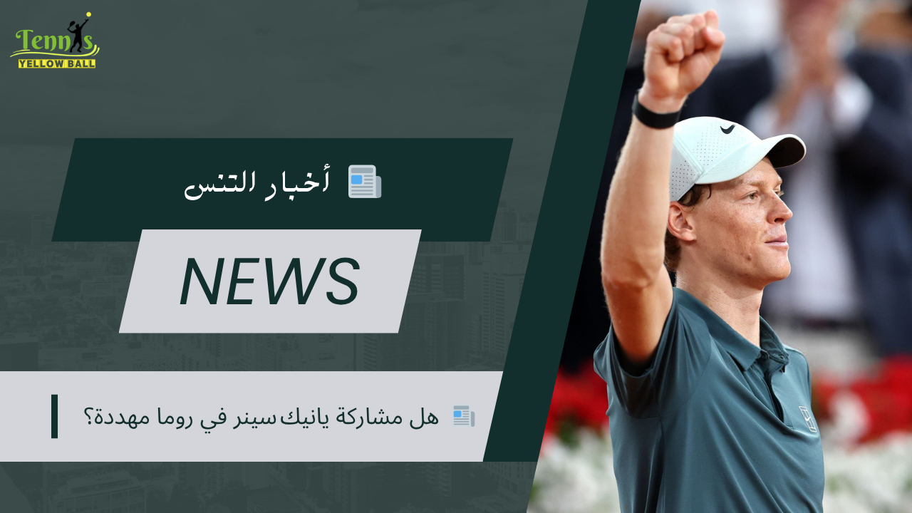 📰  هل مشاركة يانيك سينر في روما مهددة؟