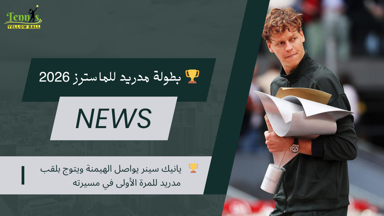 🏆   يانيك سينر يواصل الهيمنة ويتوج بلقب مدريد للمرة الأولى في مسيرته