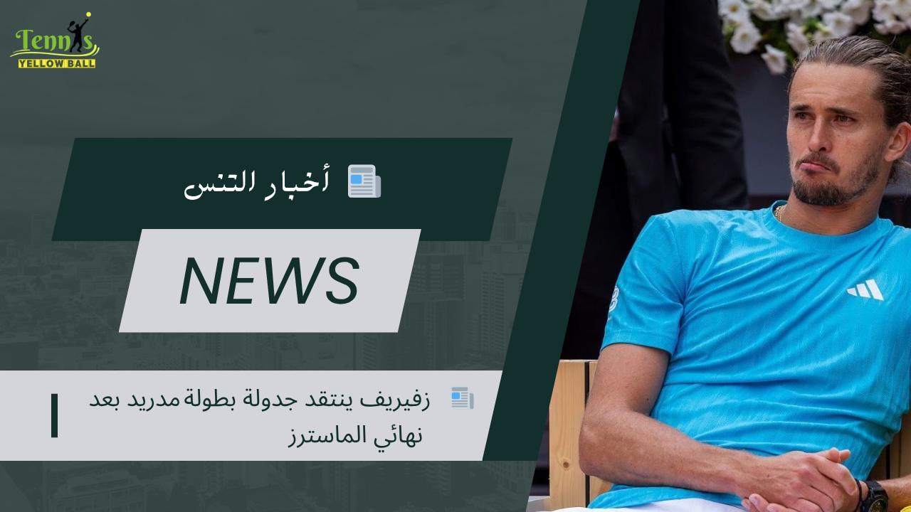 📰   زفيريف ينتقد جدولة بطولة مدريد بعد نهائي الماسترز