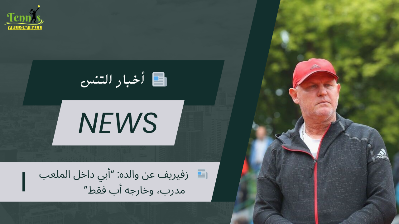 📰   زفيريف عن والده: “أبي داخل الملعب مدرب، وخارجه أب فقط”
