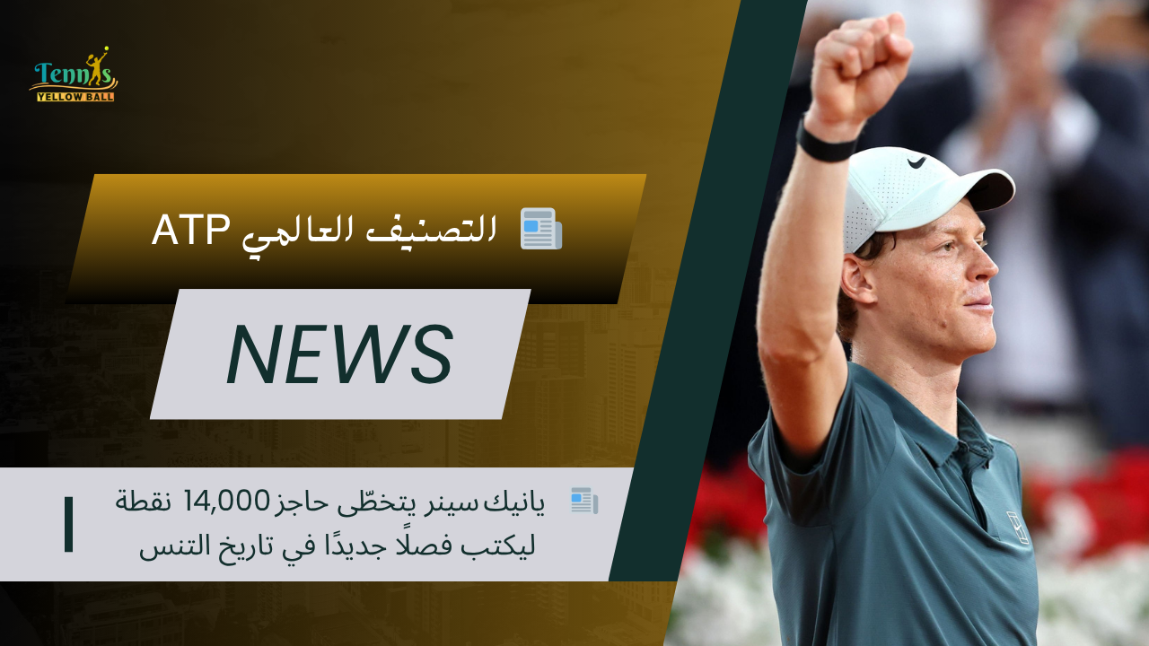 📊   يانيك سينر يتخطّى حاجز 14,000  نقطة ليكتب فصلًا جديدًا في تاريخ التنس