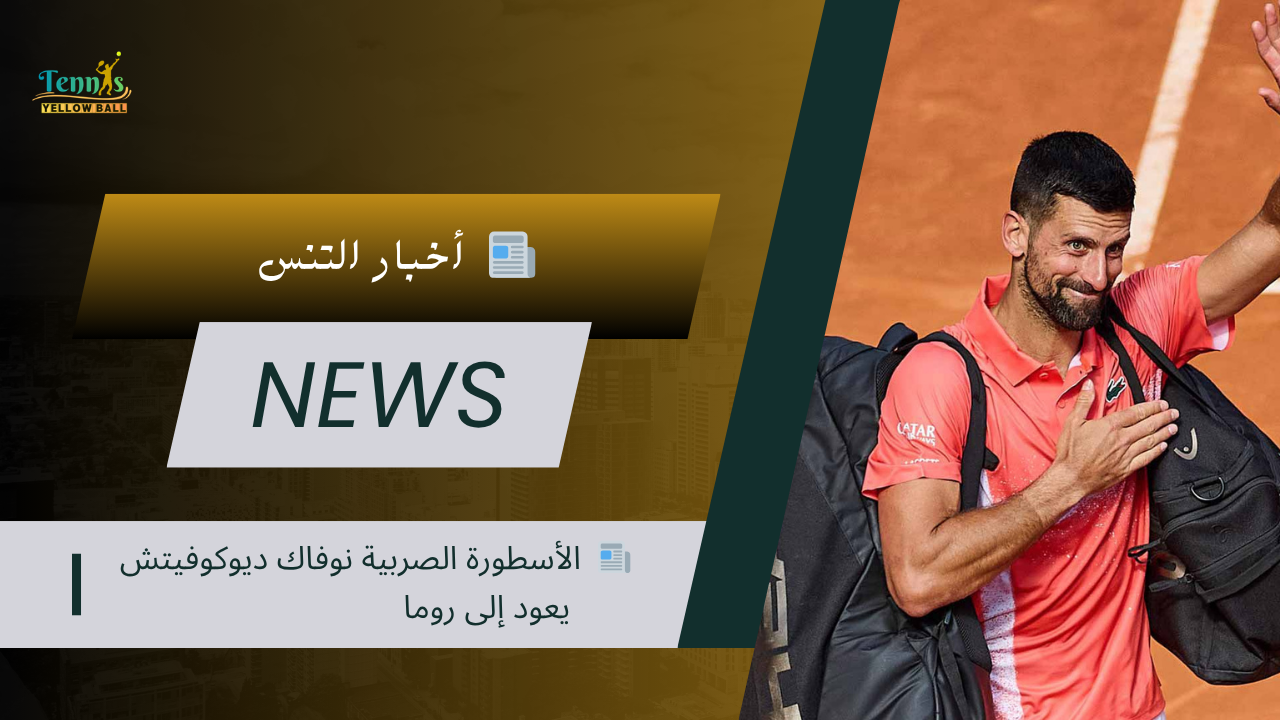 📰  الأسطورة الصربية نوفاك ديوكوفيتش يعود إلى روما
