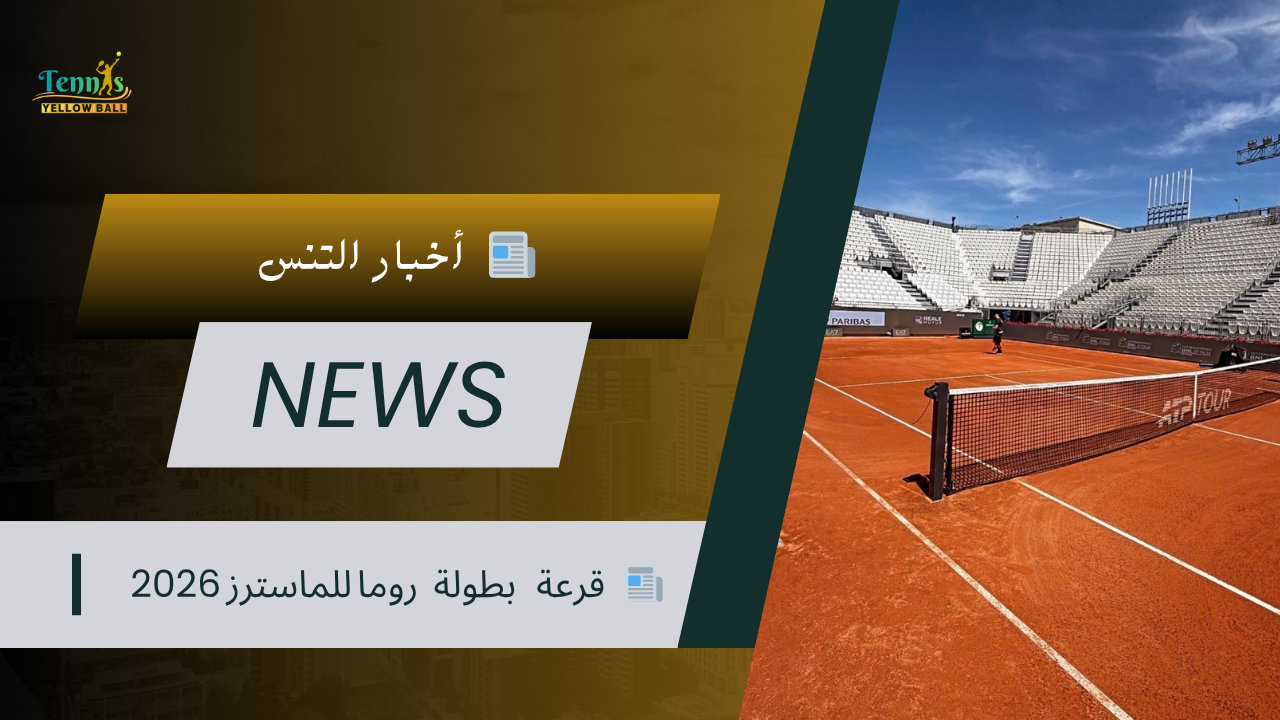 📰  قرعة بطولة روما للماسترز 2026