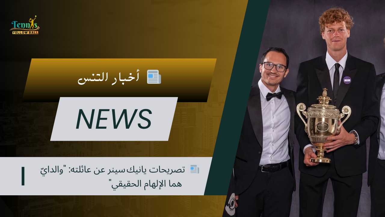 📰   تصريحات يانيك سينر عن عائلته: "والدايّ هما الإلهام الحقيقي"