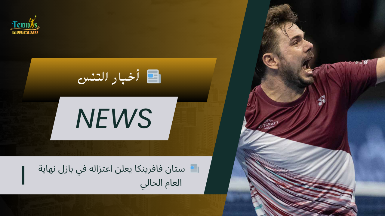 📰  ستان فافرينكا يعلن اعتزاله في بازل نهاية العام الحالي