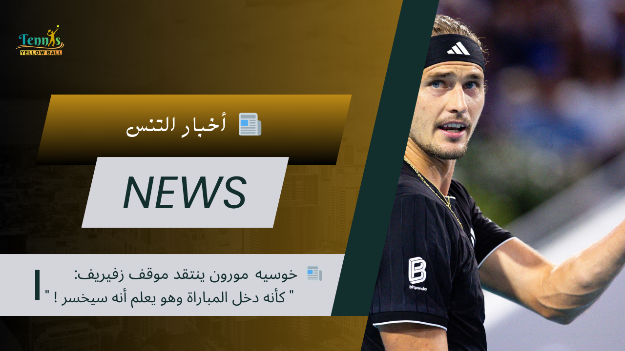 📰  خوسيه مورون ينتقد موقف زفيريف: " كأنه دخل المباراة وهو يعلم أنه سيخسر ! "