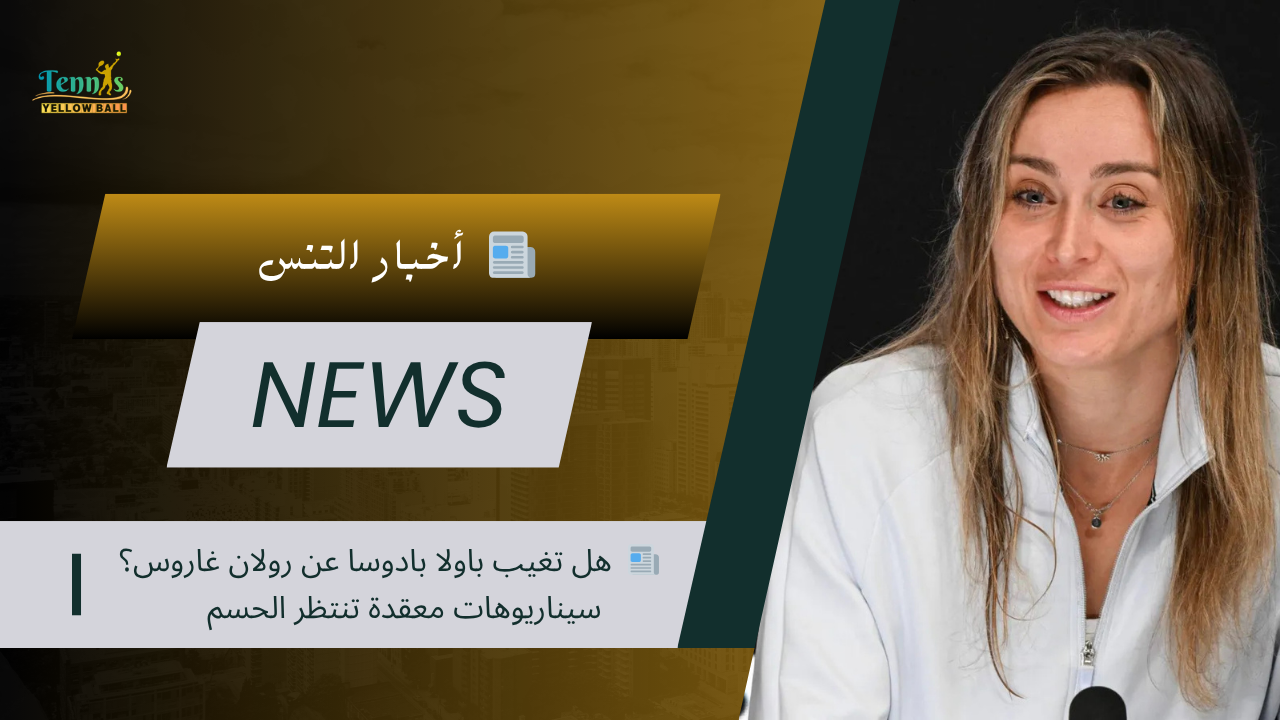 📰  هل تغيب باولا بادوسا عن رولان غاروس؟ سيناريوهات معقدة تنتظر الحسم