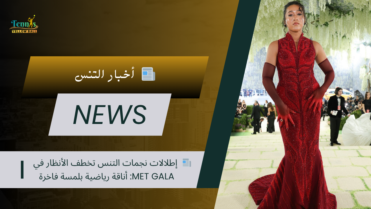 📰  إطلالات نجمات التنس تخطف الأنظار في Met Gala: أناقة رياضية بلمسة فاخرة
