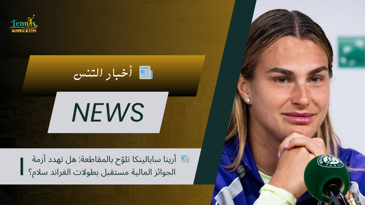 📰  أرينا سابالينكا تلوّح بالمقاطعة: هل تهدد أزمة الجوائز المالية مستقبل بطولات الغراند سلام؟