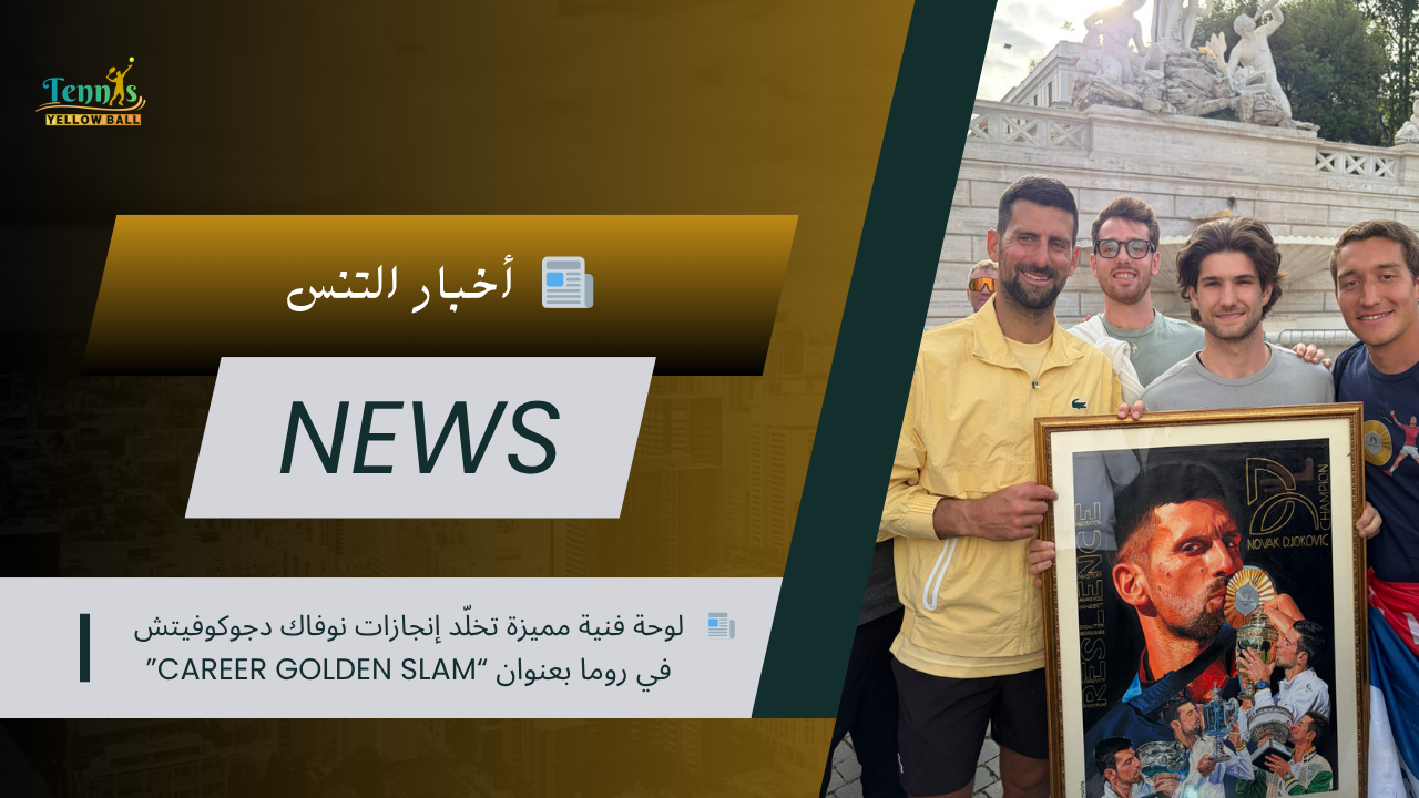 📰   لوحة فنية مميزة تخلّد إنجازات نوفاك دجوكوفيتش في روما بعنوان “Career Golden Slam”