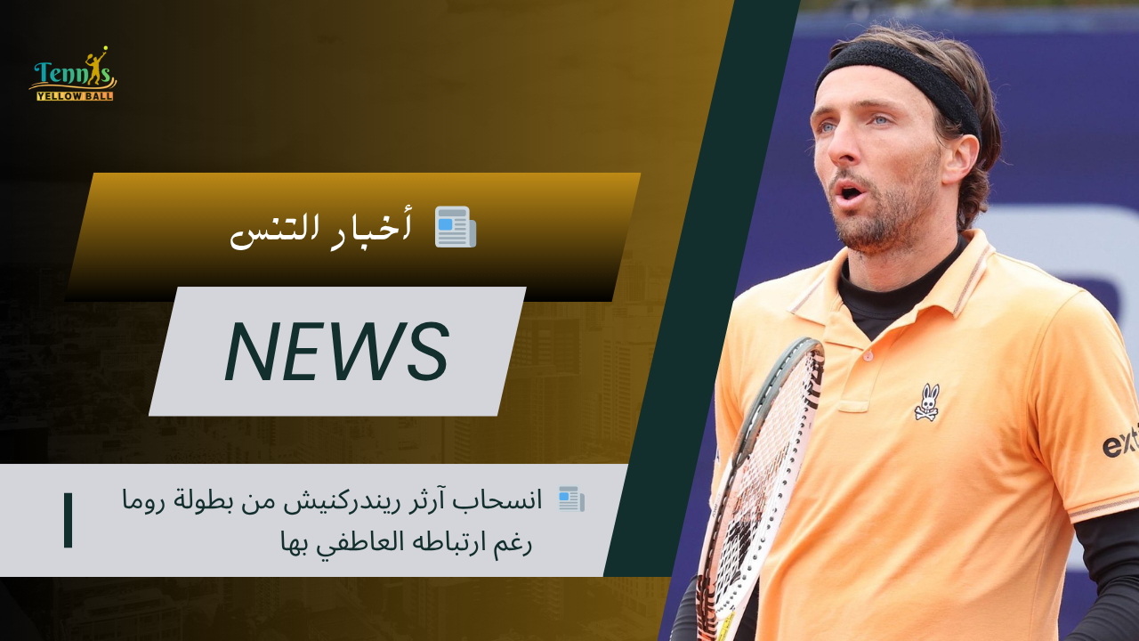 📰   انسحاب آرثر ريندركنيش من بطولة روما رغم ارتباطه العاطفي بها