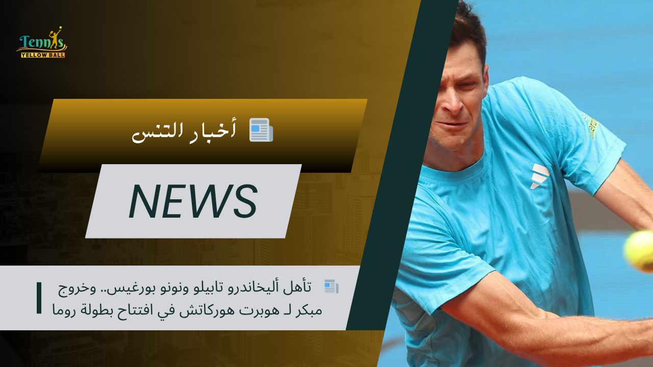 📰   تأهل أليخاندرو تابيلو ونونو بورغيس.. وخروج مبكر لـ هوبرت هوركاتش في افتتاح بطولة روما