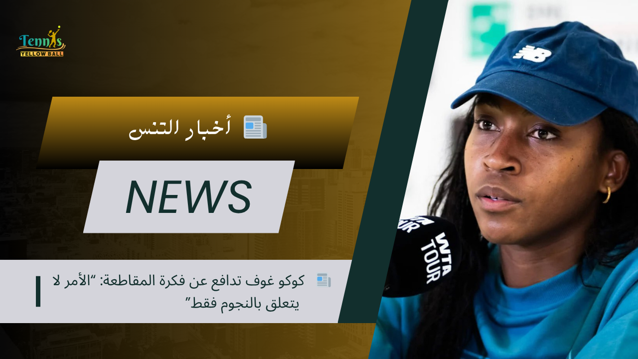 📰   كوكو غوف تدافع عن فكرة المقاطعة: “الأمر لا يتعلق بالنجوم فقط”