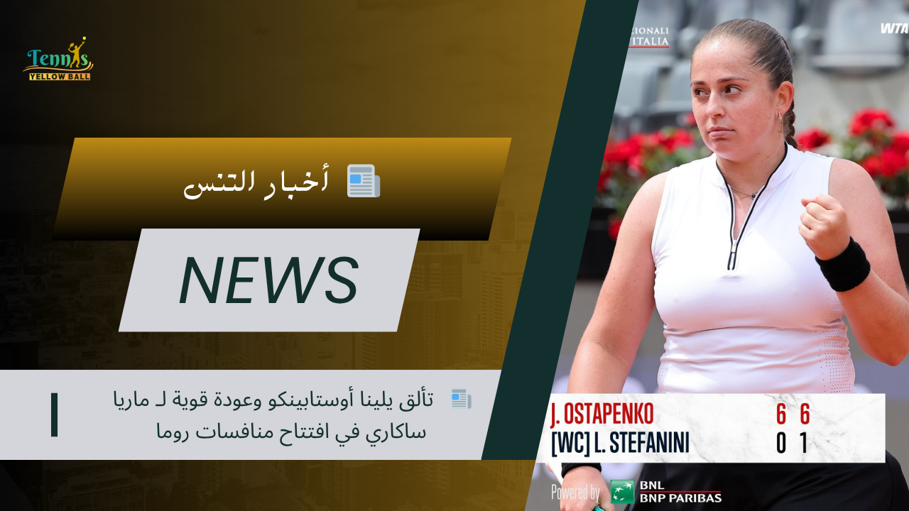 📰   تألق يلينا أوستابينكو وعودة قوية لـ ماريا ساكاري في افتتاح منافسات روما