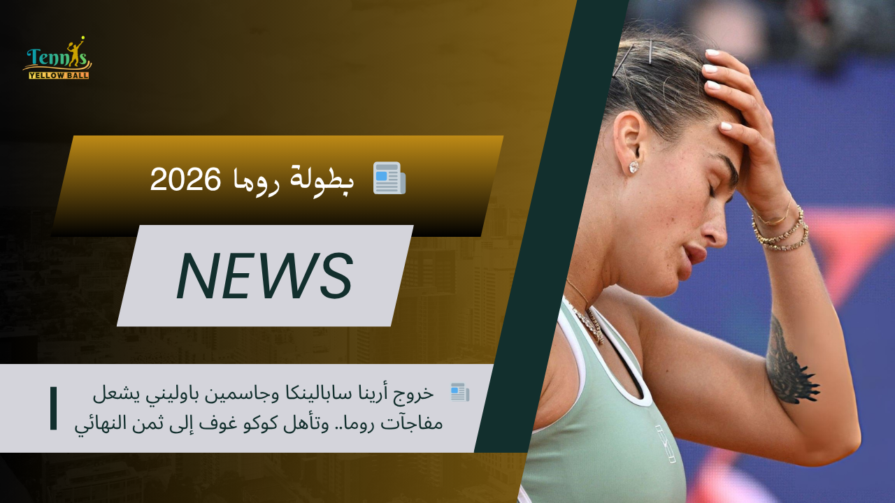 📰   خروج أرينا سابالينكا وجاسمين باوليني يشعل مفاجآت روما .. وتأهل كوكو غوف إلى ثمن النهائي