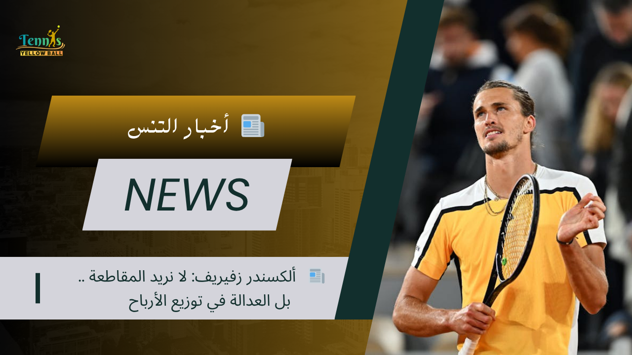 📰   ألكسندر زفيريف: لا نريد المقاطعة .. بل العدالة في توزيع الأرباح
