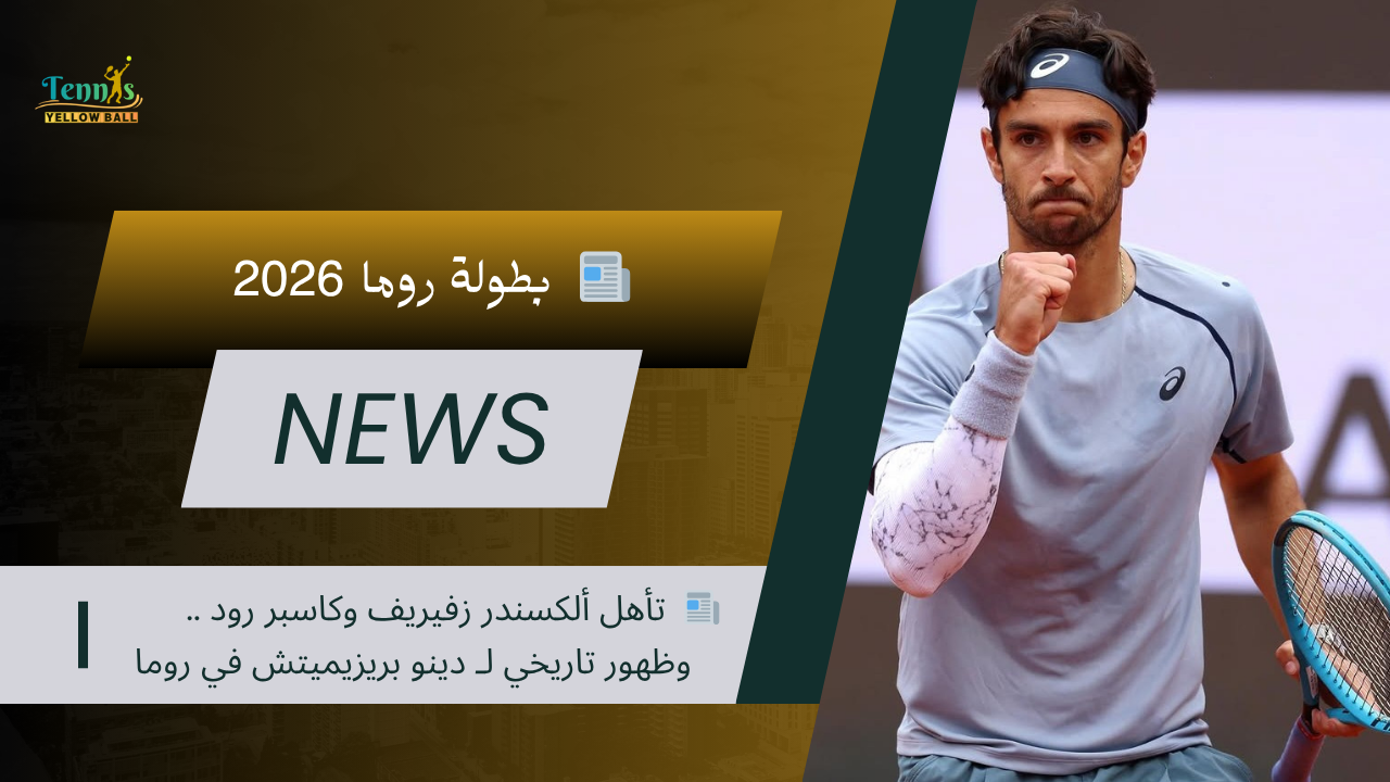 📰 تأهل ألكسندر زفيريف وكاسبر رود .. وظهور تاريخي لـ دينو بريزيميتش في روما