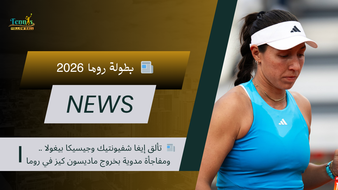 📰 تألق إيغا شفيونتيك وجيسيكا بيغولا .. ومفاجأة مدوية بخروج ماديسون كيز في روما