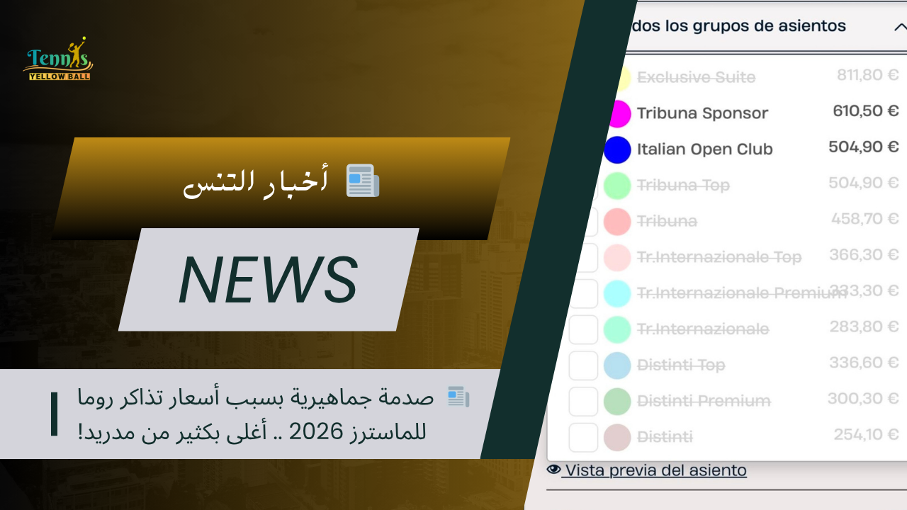 📰 صدمة جماهيرية بسبب أسعار تذاكر روما للماسترز 2026 .. أغلى بكثير من مدريد!