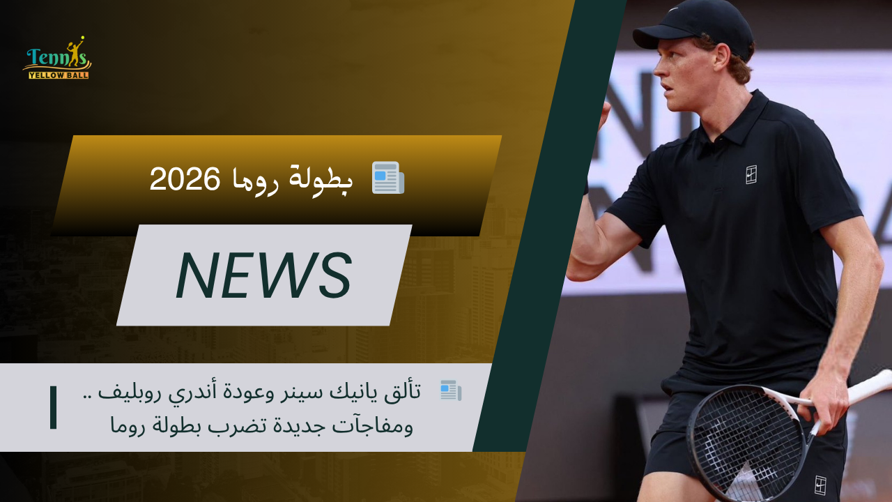 📰 تألق يانيك سينر وعودة أندري روبليف.. ومفاجآت جديدة تضرب بطولة روما