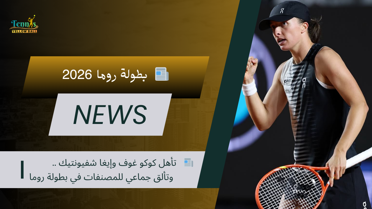 📰 تأهل كوكو غوف وإيغا شفيونتيك.. وتألق جماعي للمصنفات في بطولة روما