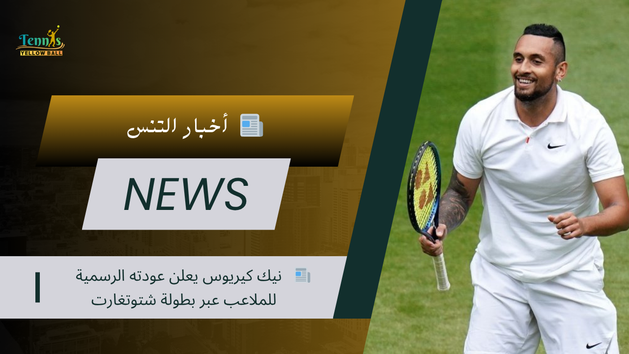 📰 نيك كيريوس يعلن عودته الرسمية للملاعب عبر بطولة شتوتغارت