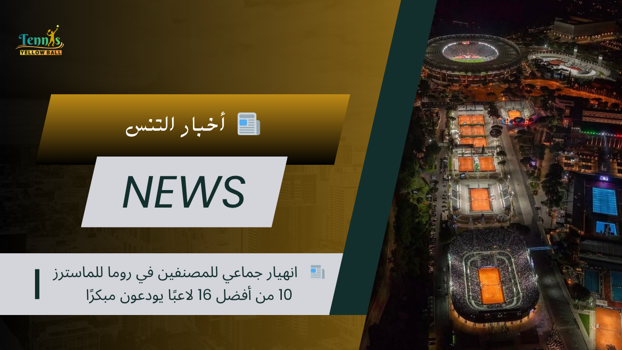 📰 انهيار جماعي للمصنفين في روما للماسترز 10 من أفضل 16 لاعبًا يودعون مبكرًا