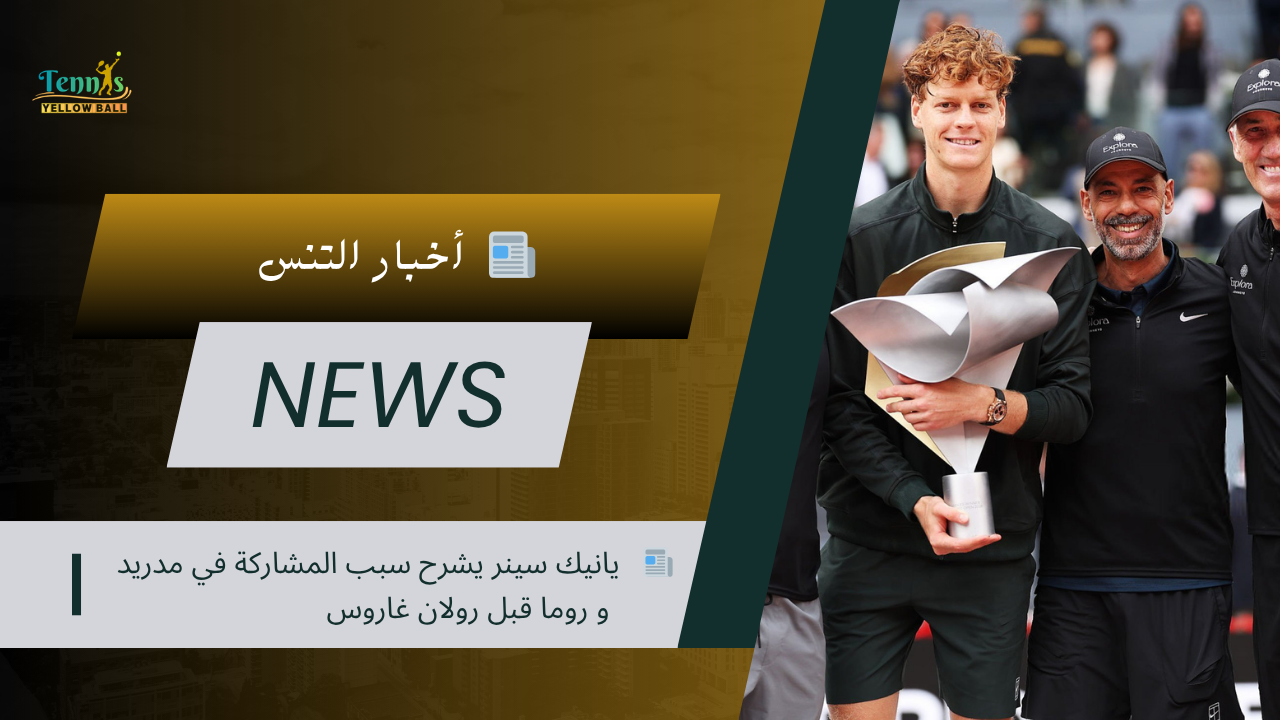 📰 يانيك سينر يشرح سبب المشاركة في مدريد وروما قبل رولان غاروس
