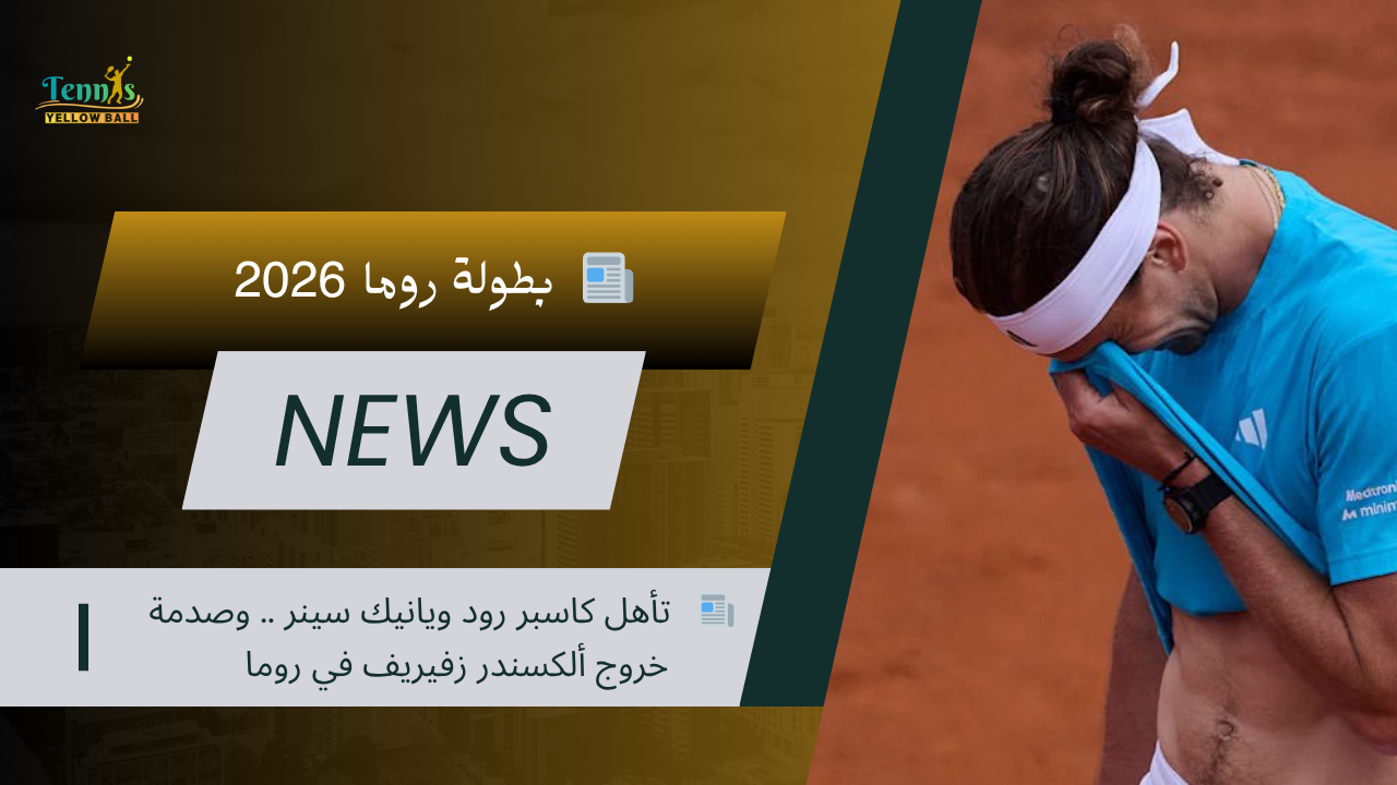 📰   تأهل كاسبر رود ويانيك سينر .. وصدمة خروج ألكسندر زفيريف في روما