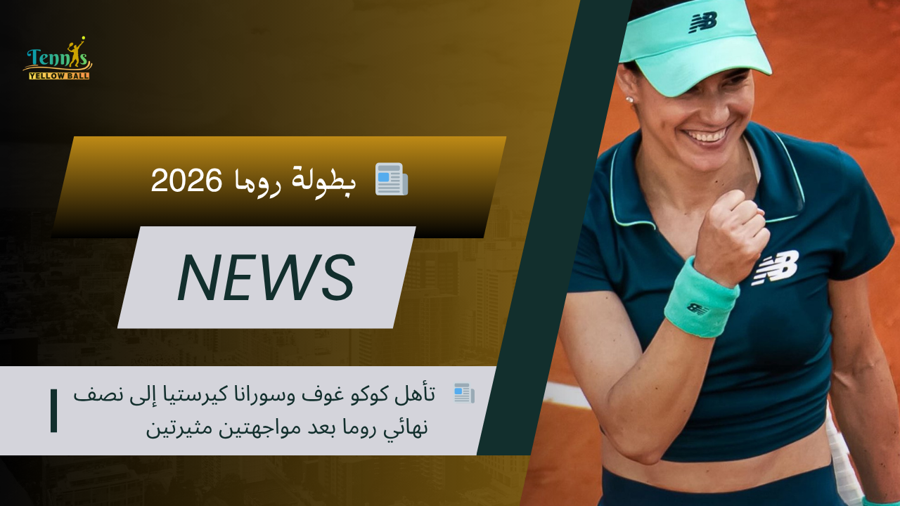 📰   تأهل كوكو غوف وسورانا كيرستيا إلى نصف نهائي روما بعد مواجهتين مثيرتين