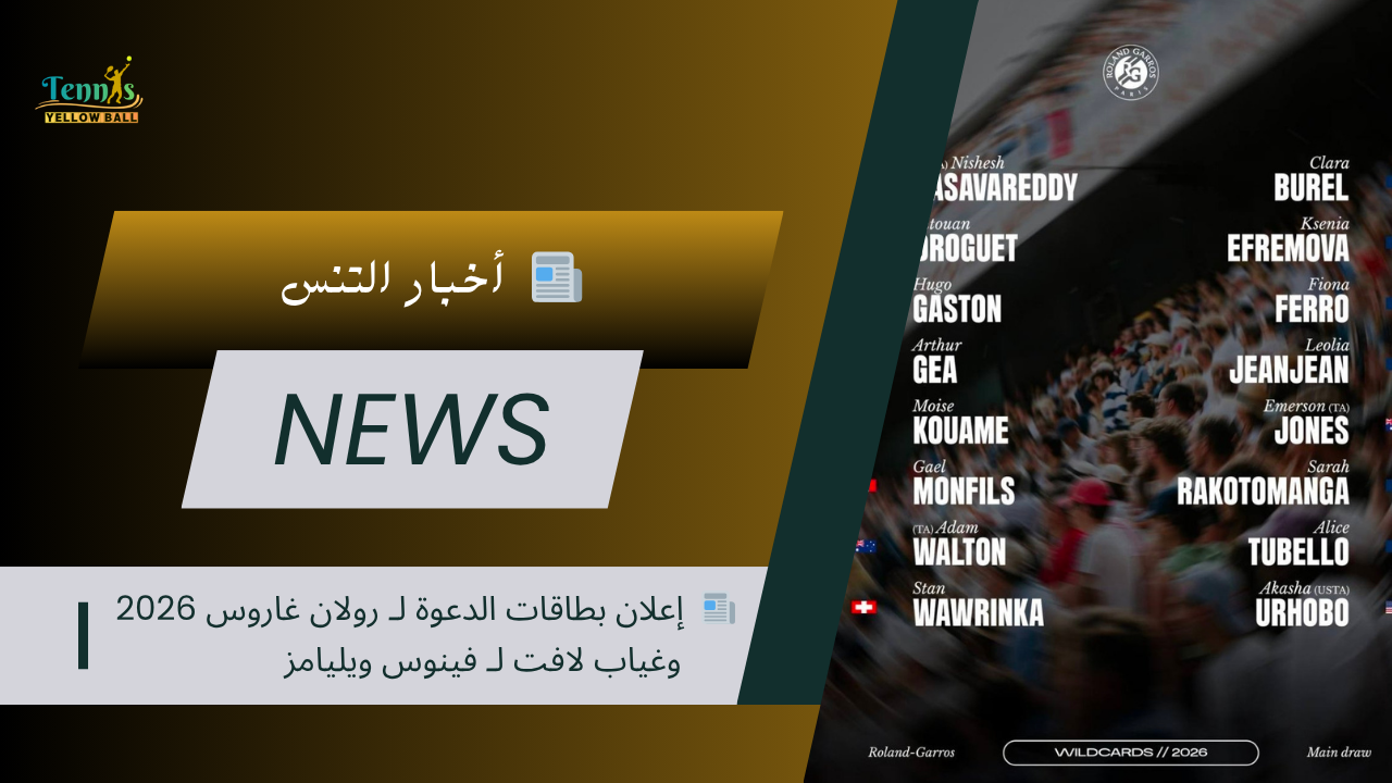 📰  إعلان بطاقات الدعوة لـ رولان غاروس 2026 .. وغياب لافت لـ فينوس ويليامز
