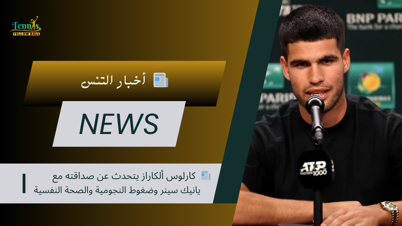 📰  كارلوس ألكاراز يتحدث عن صداقته مع يانيك سينر وضغوط النجومية والصحة النفسية