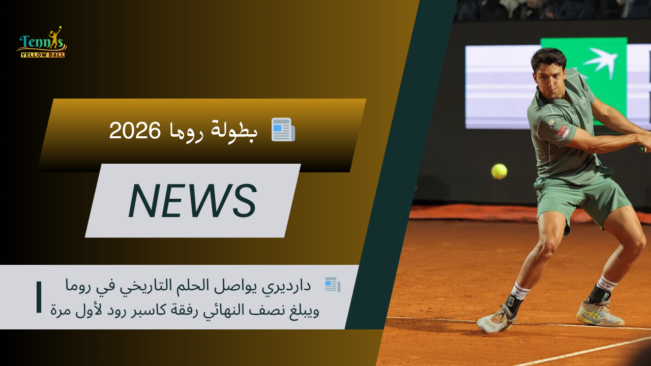 📰 دارديري يواصل الحلم التاريخي في روما ويبلغ نصف النهائي رفقة كاسبر رود لأول مرة