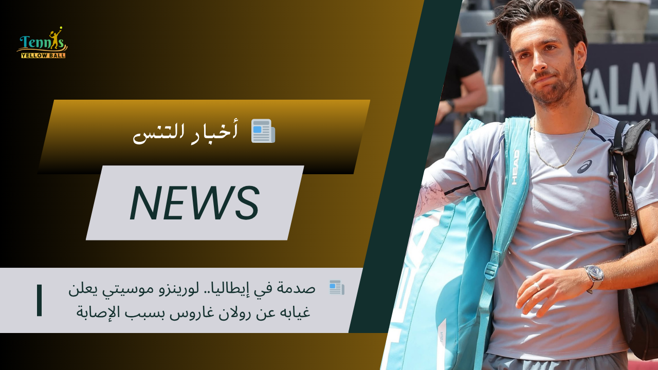 📰 صدمة في إيطاليا.. لورينزو موسيتي يعلن غيابه عن رولان غاروس بسبب الإصابة