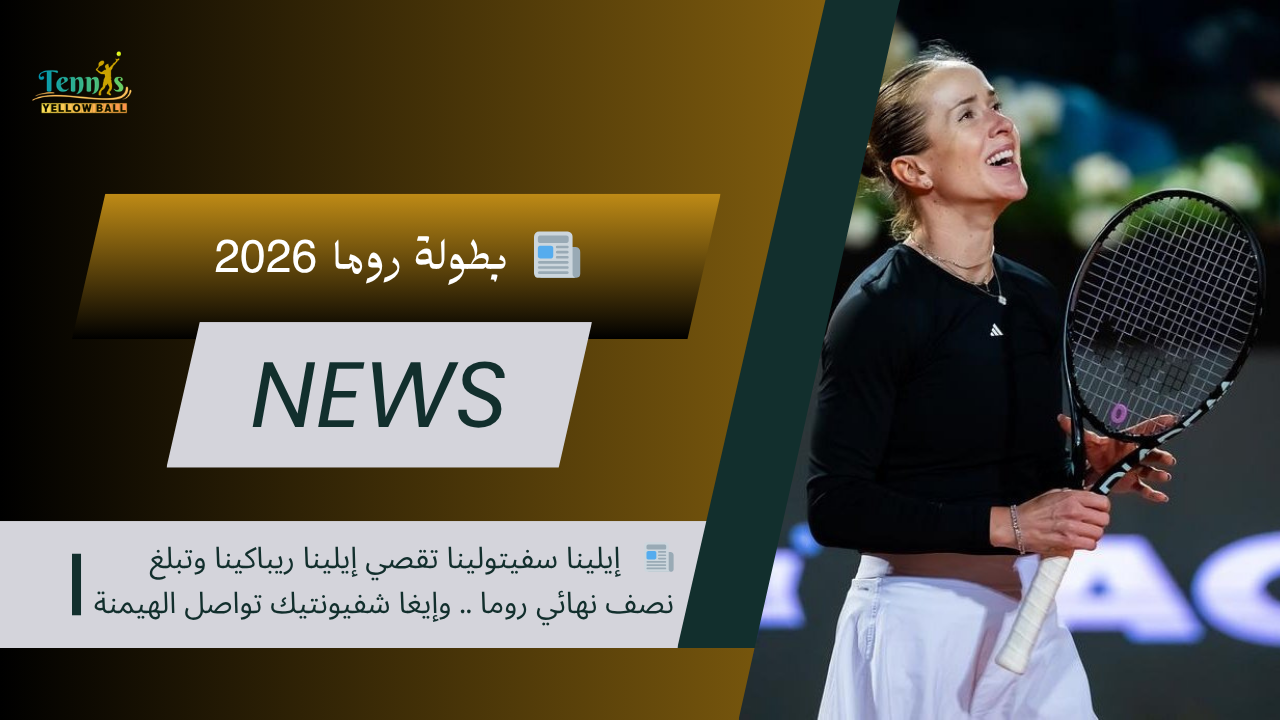 📰   إيلينا سفيتولينا تقصي إيلينا ريباكينا وتبلغ نصف نهائي روما .. وإيغا شفيونتيك تواصل الهيمنة