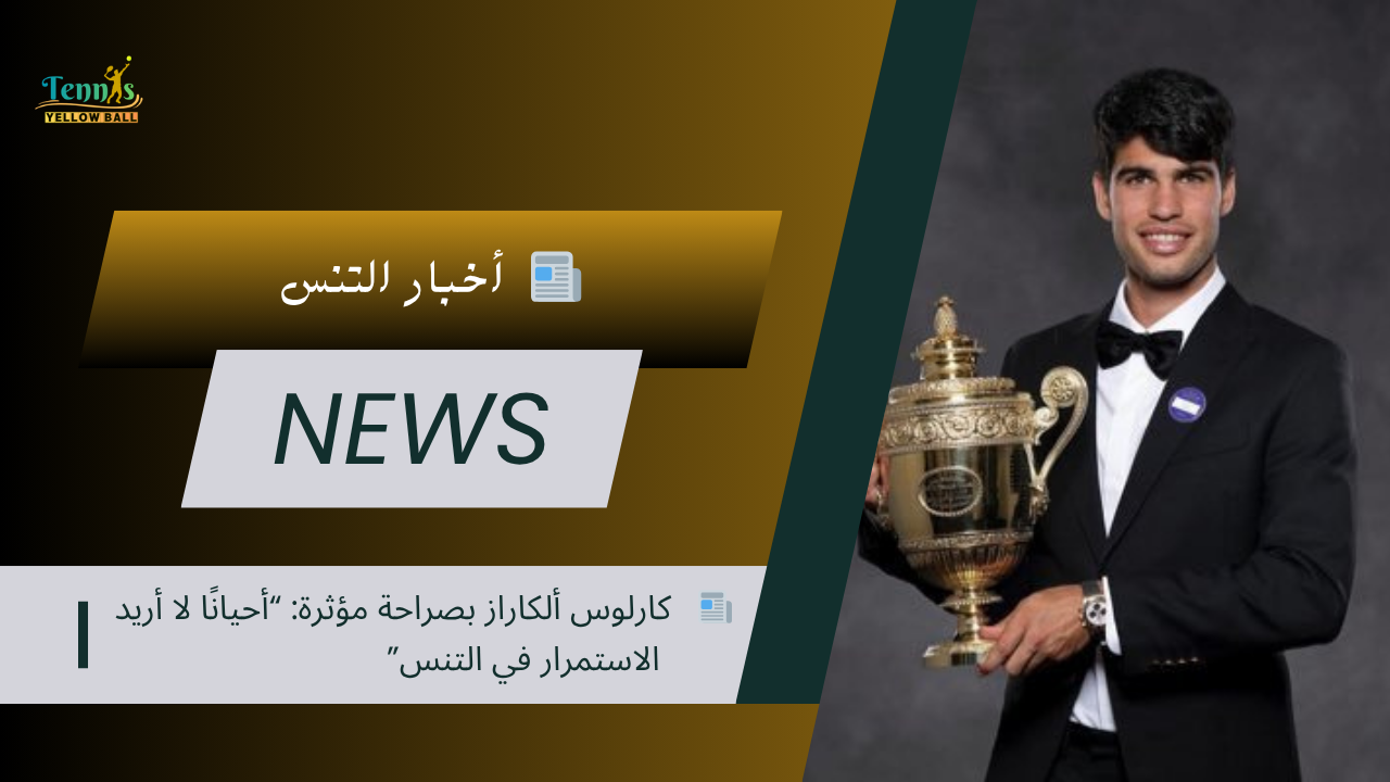 📰   كارلوس ألكاراز بصراحة مؤثرة: “أحيانًا لا أريد الاستمرار في التنس”