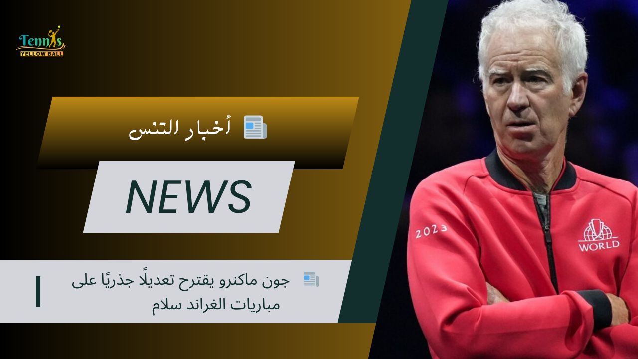📰 جون ماكنرو يقترح تعديلًا جذريًا على مباريات الغراند سلام