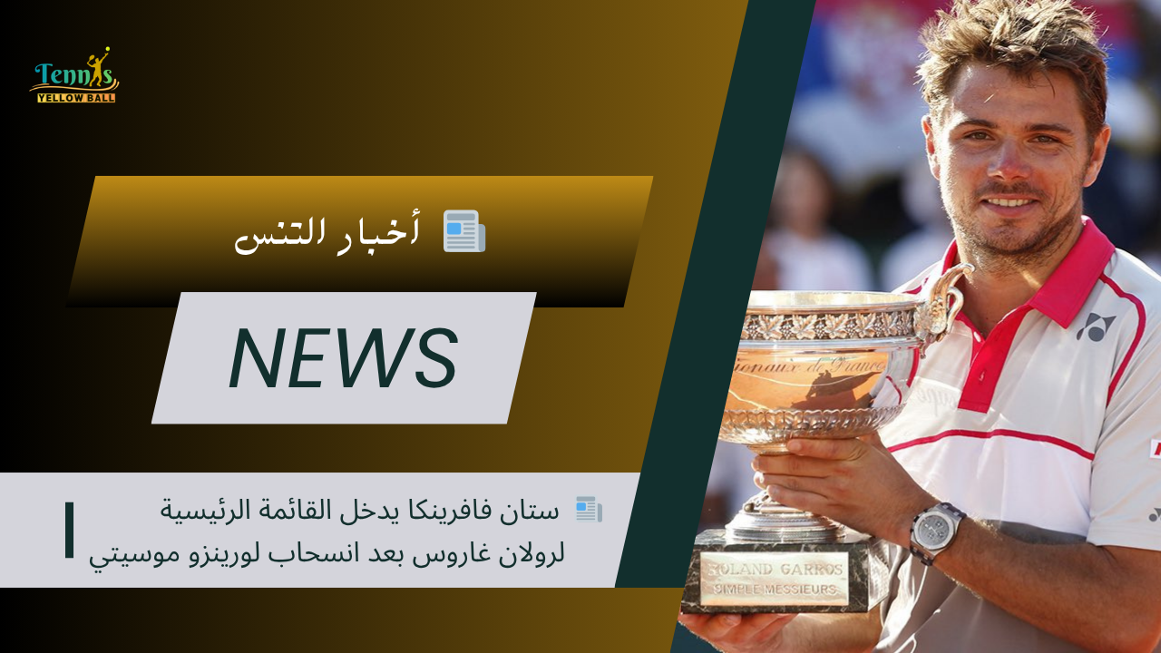 📰  ستان فافرينكا يدخل القائمة الرئيسية لرولان غاروس بعد انسحاب لورينزو موسيتي