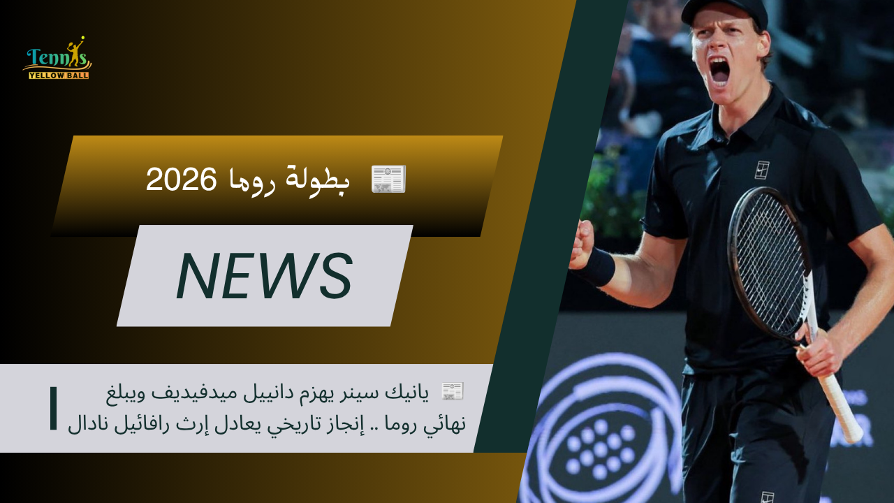 📰 يانيك سينر يهزم دانييل ميدفيديف ويبلغ نهائي روما .. إنجاز تاريخي يعادل إرث رافائيل نادال