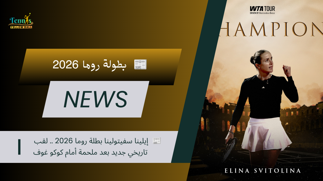 🏆 إيلينا سفيتولينا بطلة روما 2026 .. لقب تاريخي جديد بعد ملحمة أمام كوكو غوف
