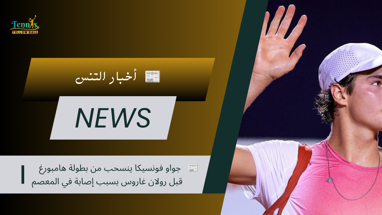 📰 جواو فونسيكا ينسحب من بطولة هامبورغ قبل رولان غاروس بسبب إصابة في المعصم