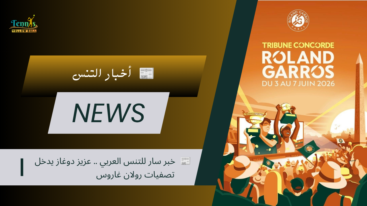 📰 خبر سار للتنس العربي.. عزيز دوغاز يدخل تصفيات رولان غاروس