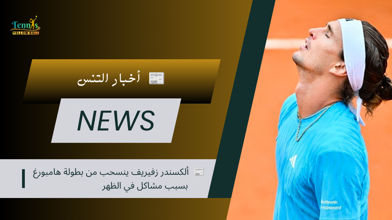 📰  ألكسندر زفيريف ينسحب من بطولة هامبورغ بسبب مشاكل في الظهر