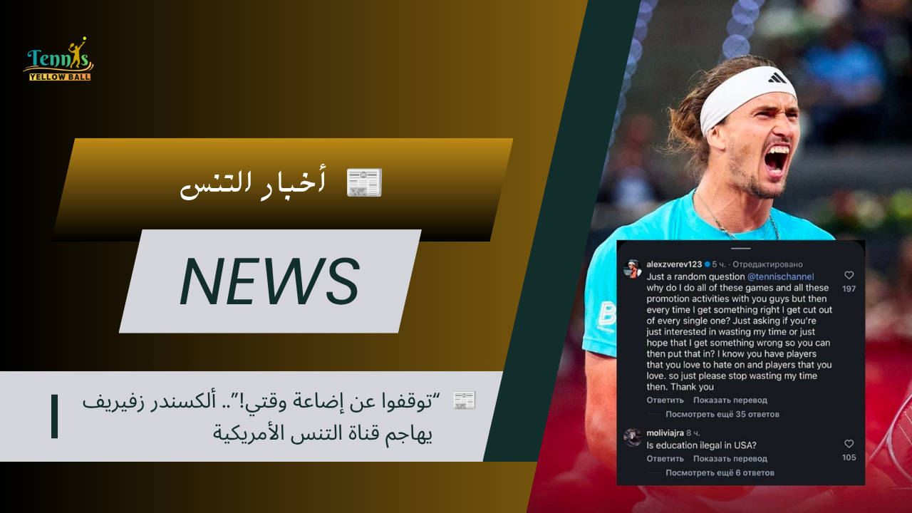 📰 “توقفوا عن إضاعة وقتي!”.. ألكسندر زفيريف يهاجم قناة التنس الأمريكية