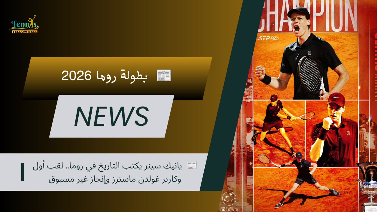 🏆 يانيك سينر يكتب التاريخ في روما.. لقب أول وكارير غولدن ماسترز وإنجاز غير مسبوق